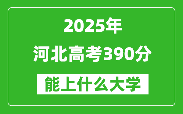 2025河北高考390分左右的大學一覽表(含理科+文科)