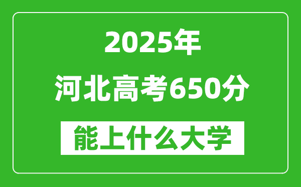 2025河北高考650分左右的大學一覽表(含理科+文科)