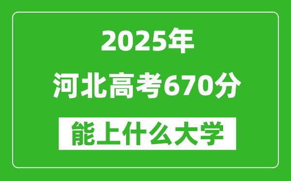 2025河北高考670分左右的大學一覽表(含理科+文科)