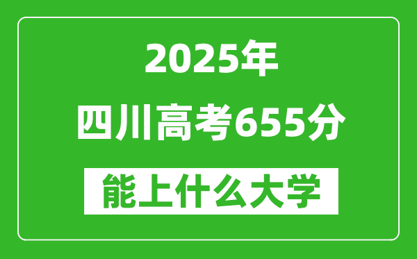 2025四川高考655分左右的大學一覽表(含理科+文科)