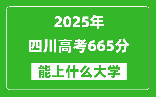 2025四川高考665分左右的大學一覽表(含理科+文科)