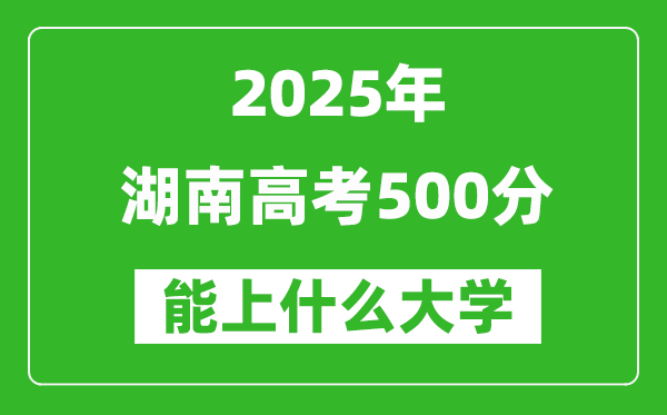 2025湖南高考500分左右的大學一覽表（含物理+歷史）