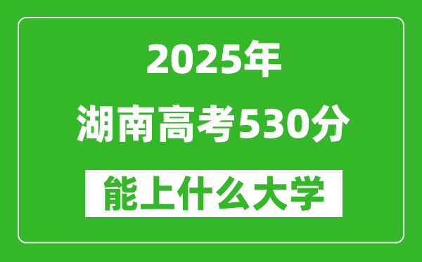 2025湖南高考530分左右的大學一覽表(含物理+歷史)