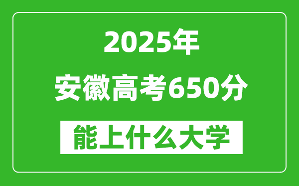 2025安徽高考650分左右的大學一覽表(含物理類+歷史類)