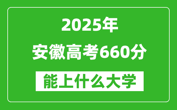 2025安徽高考660分左右的大學一覽表(含物理類+歷史類)