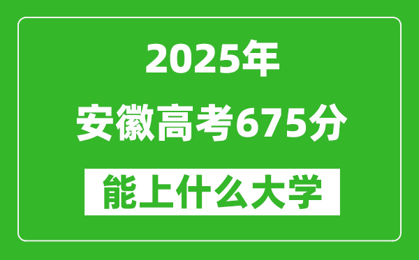 2025安徽高考675分左右的大學一覽表（含物理類+歷史類）