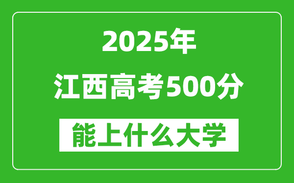 2025江西高考500分左右的大學一覽表（含物理類+歷史類）