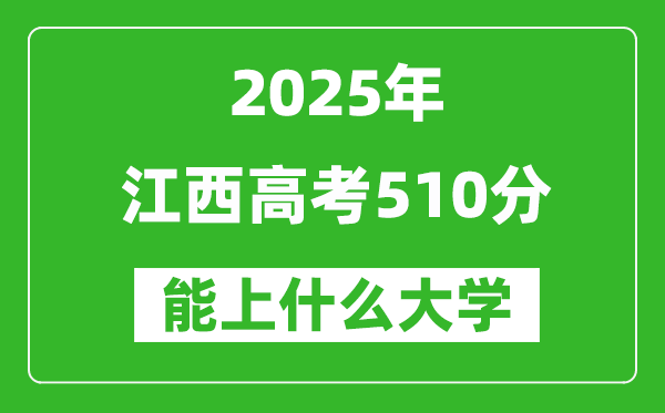 2025江西高考510分左右的大學一覽表(含物理類+歷史類)