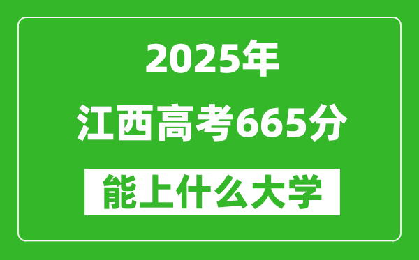 2025江西高考665分左右的大學一覽表(含物理類+歷史類)