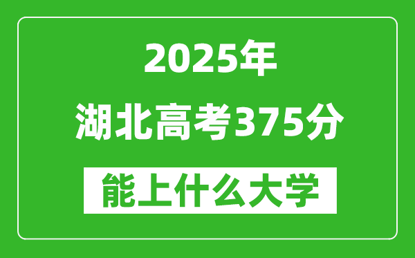 2025湖北高考375分左右的大學一覽表(含物理類+歷史類)