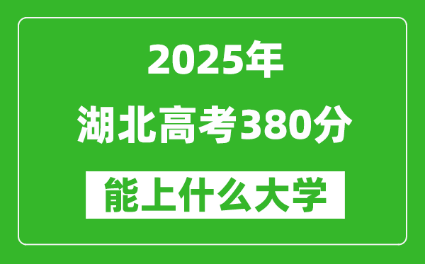 2025湖北高考380分左右的大學一覽表(含物理類+歷史類)