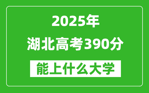 2025湖北高考390分左右的大學一覽表(含物理類+歷史類)