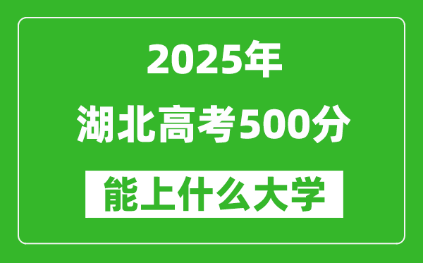 2025湖北高考500分左右的大學一覽表（含物理類+歷史類）