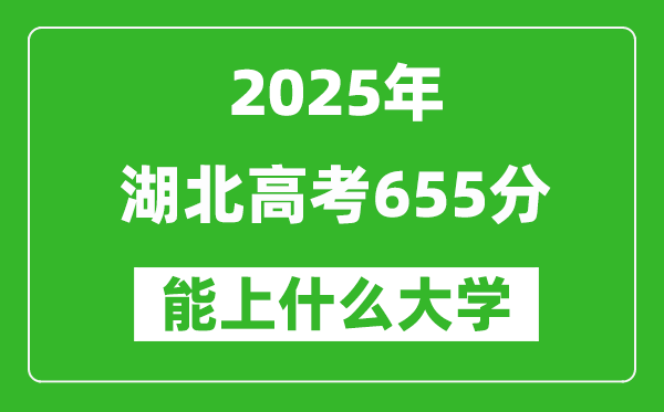 2025湖北高考655分左右的大學一覽表(含物理類+歷史類)