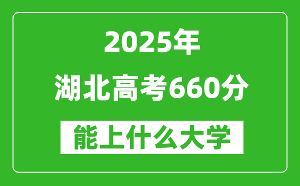2025湖北高考660分左右的大學一覽表(含物理類+歷史類)