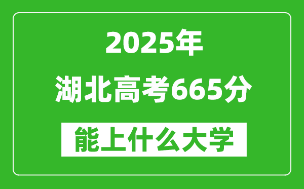2025湖北高考665分左右的大學(xué)一覽表(含物理類(lèi)+歷史類(lèi))