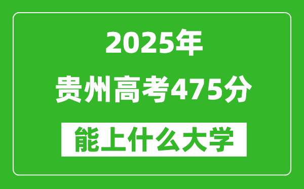 2025貴州高考475分左右的大學一覽表(含物理類+歷史類)