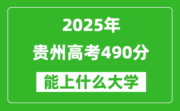 2025貴州高考490分左右的大學一覽表(含物理類+歷史類)