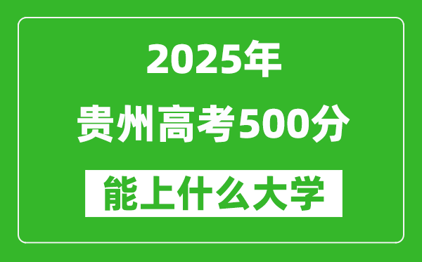2025貴州高考500分左右的大學一覽表（含物理類+歷史類）