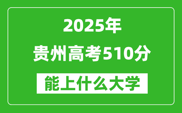 2025貴州高考510分左右的大學一覽表(含物理類+歷史類)