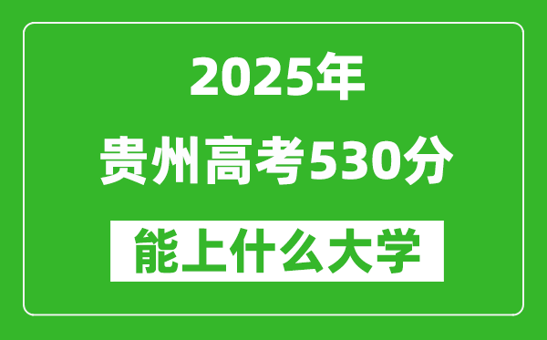 2025貴州高考530分左右的大學一覽表(含物理類+歷史類)