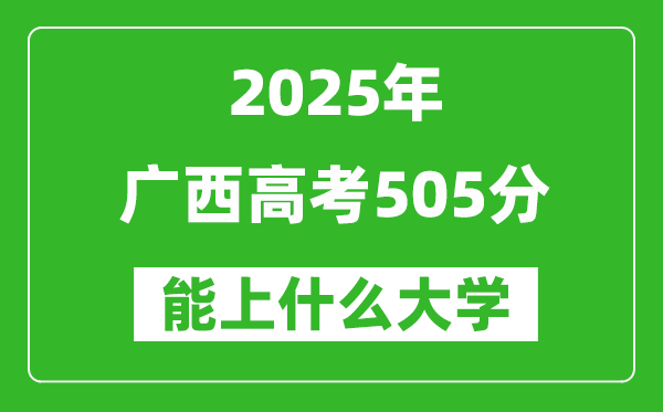 2025廣西高考505分左右的大學一覽表（含物理類+歷史類）