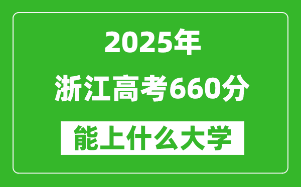 2025浙江高考660分左右的大學一覽表