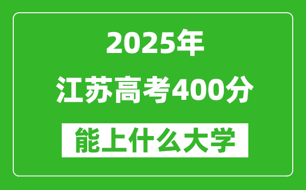 2025江蘇高考400分左右的大學一覽表(含理科+文科)