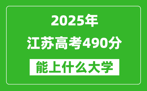 2025江蘇高考490分左右的大學一覽表(含理科+文科)