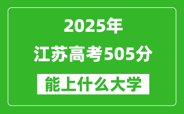 2025江蘇高考505分左右的大學一覽表(含理科+文科)