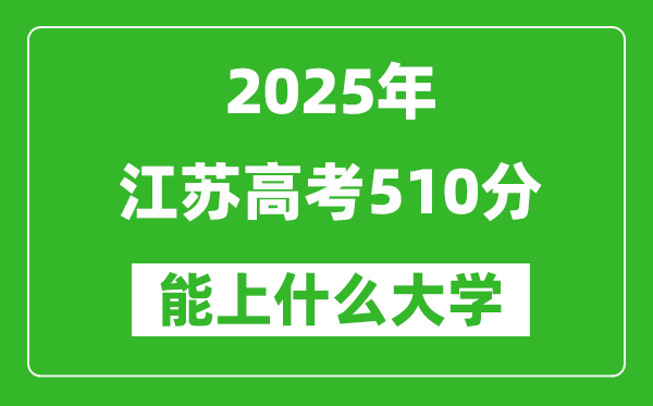 2025江蘇高考510分左右的大學一覽表(含理科+文科)