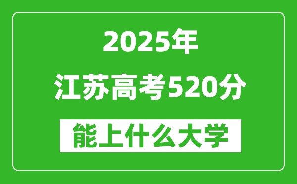 2025江蘇高考520分左右的大學一覽表(含理科+文科)