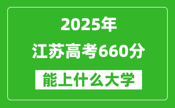 2025江蘇高考660分左右的大學一覽表(含理科+文科)