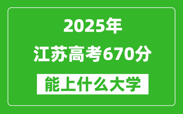 2025江蘇高考670分左右的大學一覽表(含理科+文科)