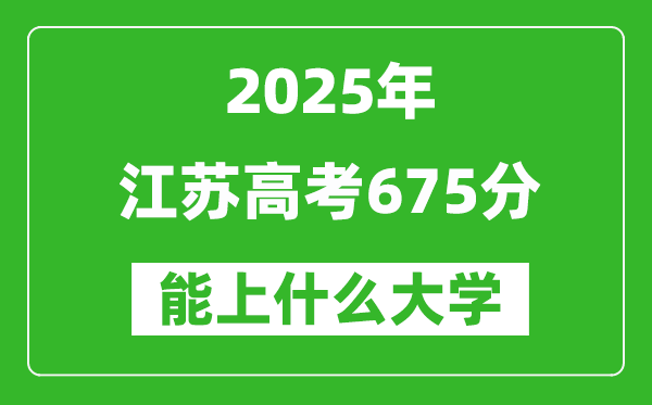 2025江蘇高考675分左右的大學一覽表(含理科+文科)