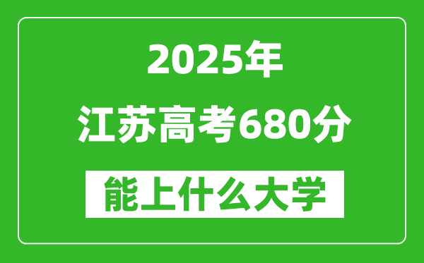 2025江蘇高考680分左右的大學一覽表（含理科+文科）
