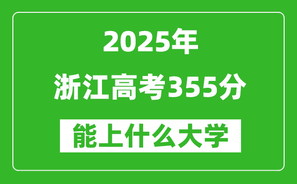 2025浙江高考355分左右的大學一覽表