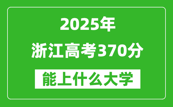 2025浙江高考370分左右的大學一覽表