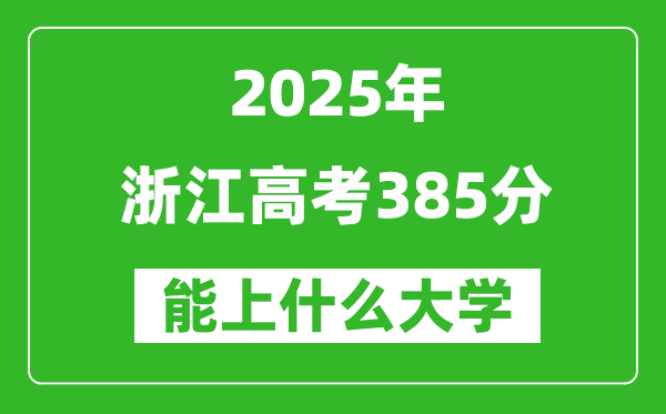 2025浙江高考385分左右的大學一覽表