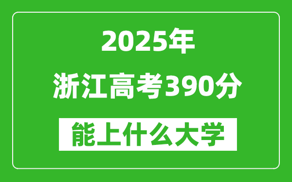 2025浙江高考390分左右的大學一覽表