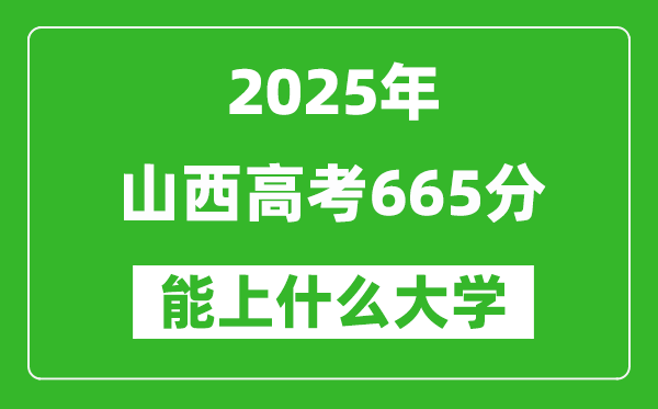 2025山西高考665分左右的大學一覽表（含理科+文科）