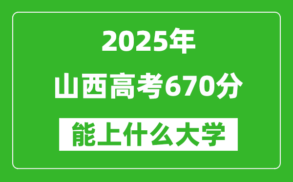2025山西高考670分左右的大學一覽表（含理科+文科）