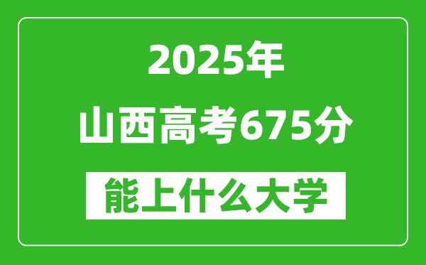 2025山西高考675分左右的大學一覽表（含理科+文科）