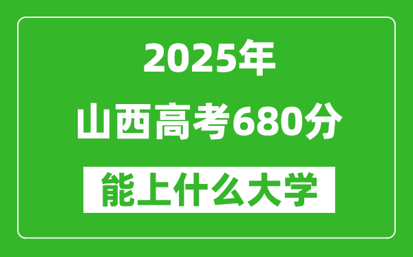 2025山西高考680分左右的大學一覽表（含理科+文科）
