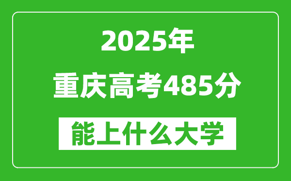 2025重慶高考485分左右的大學一覽表(含理科+文科)