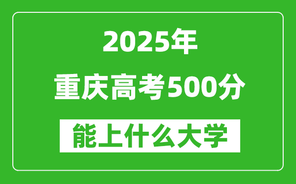 2025重慶高考500分左右的大學(xué)一覽表（含理科+文科）
