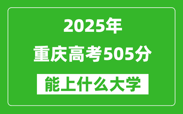 2025重慶高考505分左右的大學(xué)一覽表（含理科+文科）