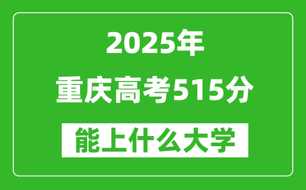 2025重慶高考515分左右的大學一覽表(含理科+文科)