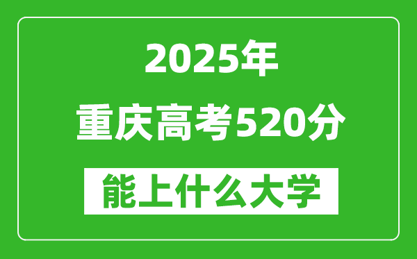 2025重慶高考520分左右的大學一覽表(含理科+文科)