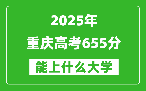 2025重慶高考655分左右的大學一覽表(含理科+文科)